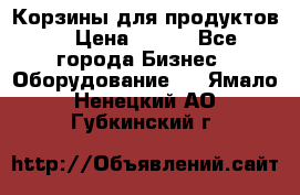 Корзины для продуктов  › Цена ­ 500 - Все города Бизнес » Оборудование   . Ямало-Ненецкий АО,Губкинский г.